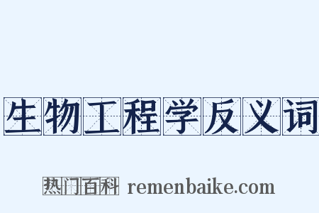 生物工程学反义词是什么意思的图片